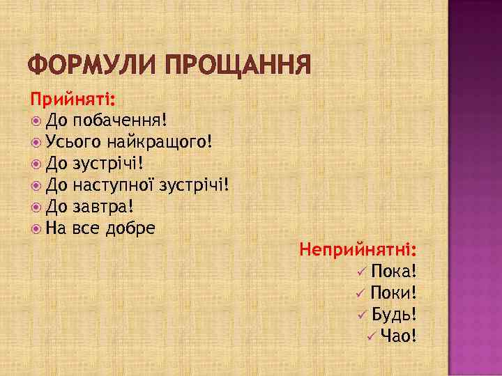 ФОРМУЛИ ПРОЩАННЯ Прийняті: До побачення! Усього найкращого! До зустрічі! До наступної зустрічі! До завтра!