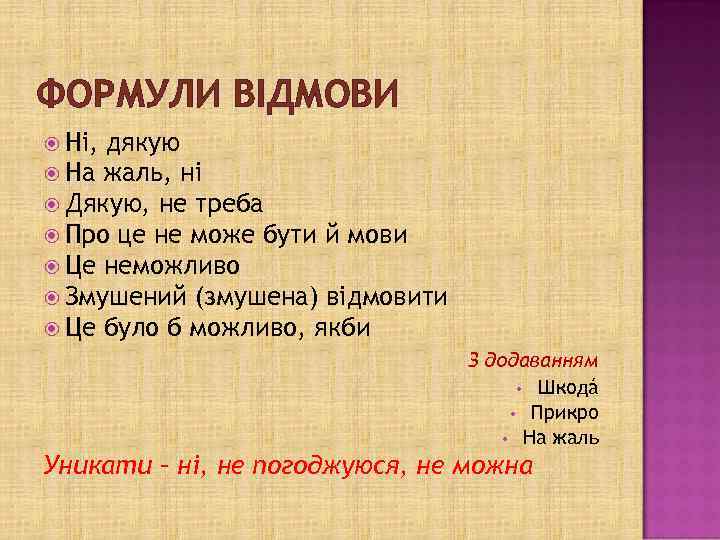 ФОРМУЛИ ВІДМОВИ Ні, дякую На жаль, ні Дякую, не треба Про це не може