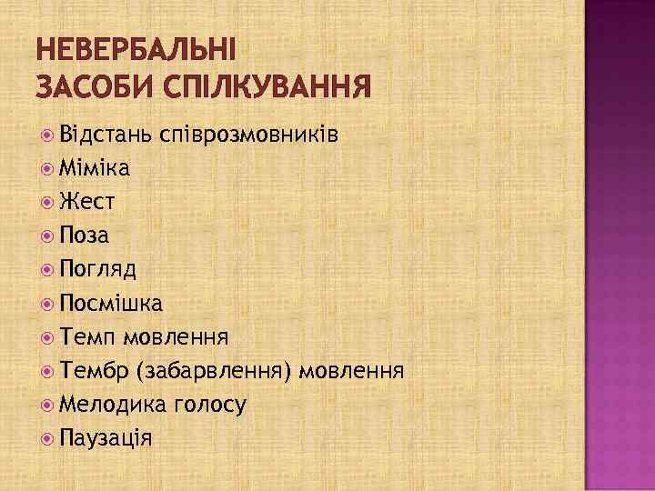 НЕВЕРБАЛЬНІ ЗАСОБИ СПІЛКУВАННЯ Відстань співрозмовників Міміка Жест Поза Погляд Посмішка Темп мовлення Тембр (забарвлення)