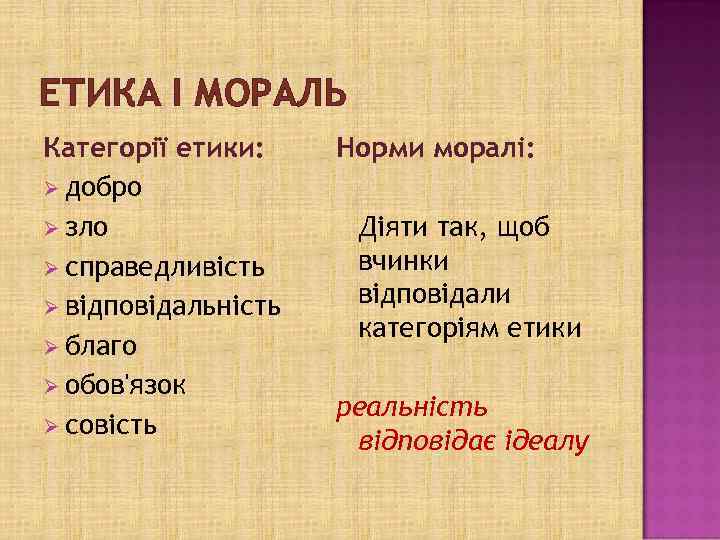ЕТИКА І МОРАЛЬ Категорії етики: Ø добро Ø зло Ø справедливість Ø відповідальність Ø