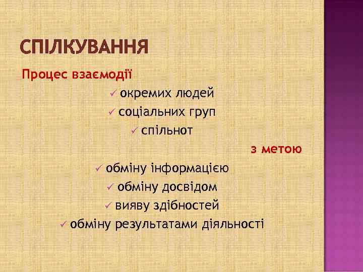 СПІЛКУВАННЯ Процес взаємодії ü окремих людей ü соціальних груп ü спільнот з метою обміну