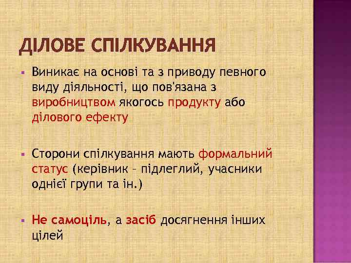 ДІЛОВЕ СПІЛКУВАННЯ § Виникає на основі та з приводу певного виду діяльності, що пов'язана