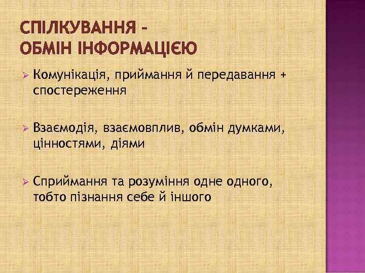 СПІЛКУВАННЯ – ОБМІН ІНФОРМАЦІЄЮ Ø Комунікація, приймання й передавання + спостереження Ø Взаємодія, взаємовплив,