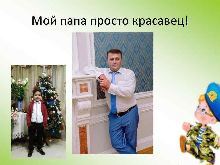 Мой папа просто красавец! 