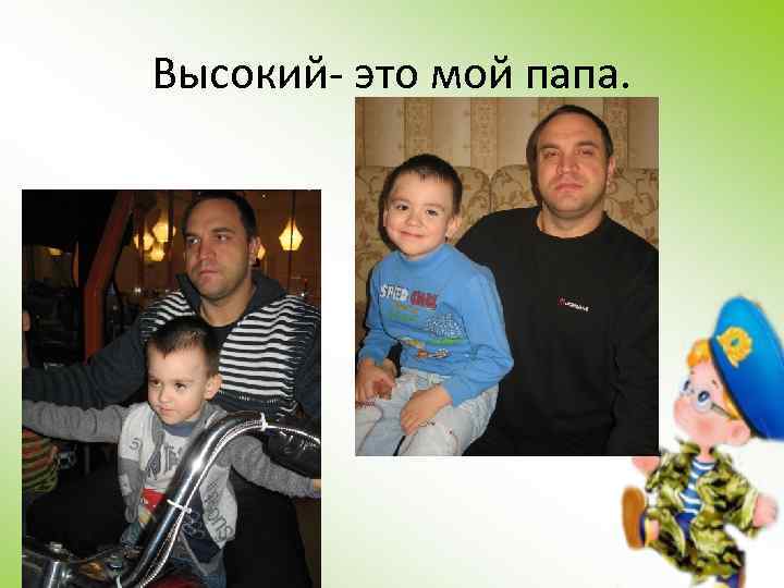 Высокий- это мой папа. 