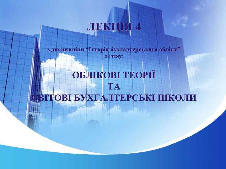 ЛЕКЦІЯ 4 з дисципліни “Історія бухгалтерського обліку” на тему: ОБЛІКОВІ ТЕОРІЇ ТА СВІТОВІ БУХГАЛТЕРСЬКІ