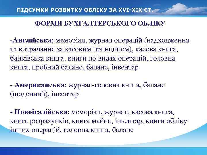 ПІДСУМКИ РОЗВИТКУ ОБЛІКУ ЗА XVI-XIX СТ. ФОРМИ БУХГАЛТЕРСЬКОГО ОБЛІКУ -Англійська: меморіал, журнал операцій (надходження