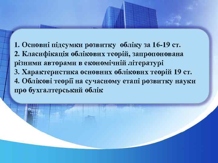1. Основні підсумки розвитку обліку за 16 -19 ст. 2. Класифікація облікових теорій, запропонована
