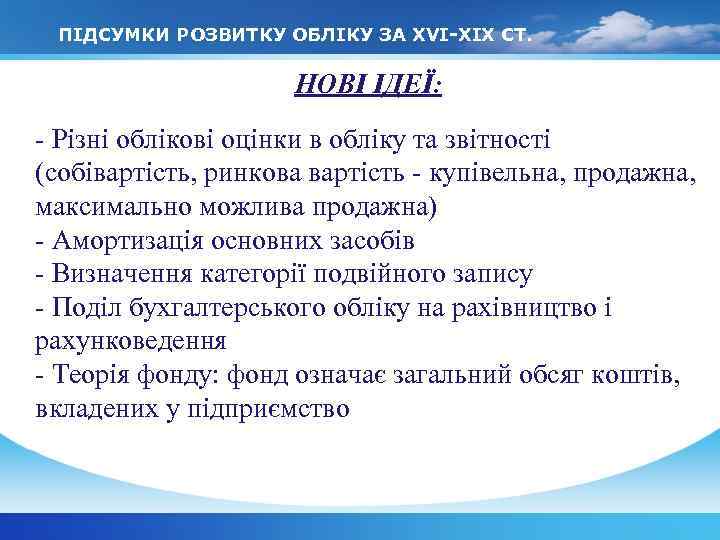 ПІДСУМКИ РОЗВИТКУ ОБЛІКУ ЗА XVI-XIX СТ. НОВІ ІДЕЇ: - Різні облікові оцінки в обліку