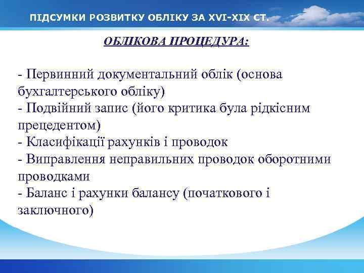 ПІДСУМКИ РОЗВИТКУ ОБЛІКУ ЗА XVI-XIX СТ. ОБЛІКОВА ПРОЦЕДУРА: - Первинний документальний облік (основа бухгалтерського