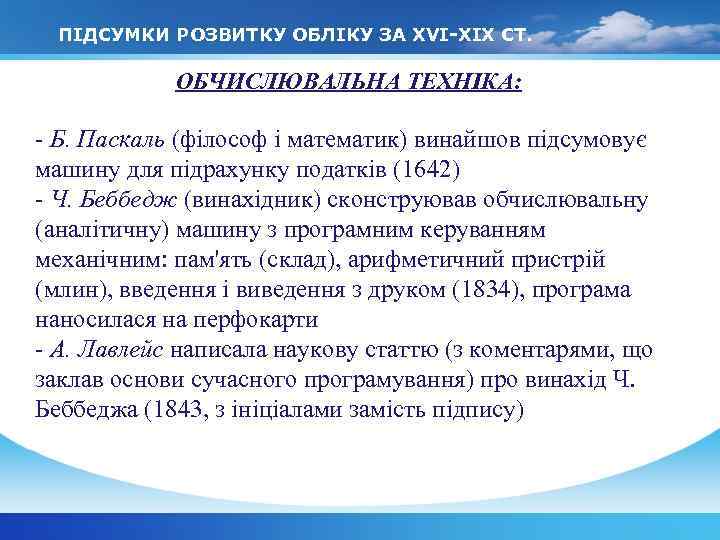 ПІДСУМКИ РОЗВИТКУ ОБЛІКУ ЗА XVI-XIX СТ. ОБЧИСЛЮВАЛЬНА ТЕХНІКА: - Б. Паскаль (філософ і математик)