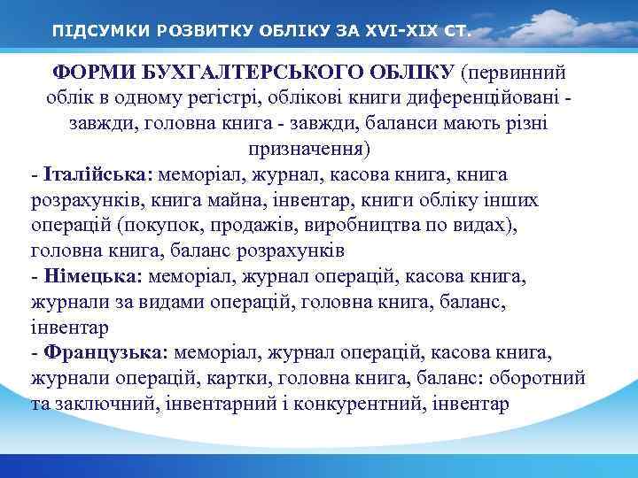 ПІДСУМКИ РОЗВИТКУ ОБЛІКУ ЗА XVI-XIX СТ. ФОРМИ БУХГАЛТЕРСЬКОГО ОБЛІКУ (первинний облік в одному регістрі,