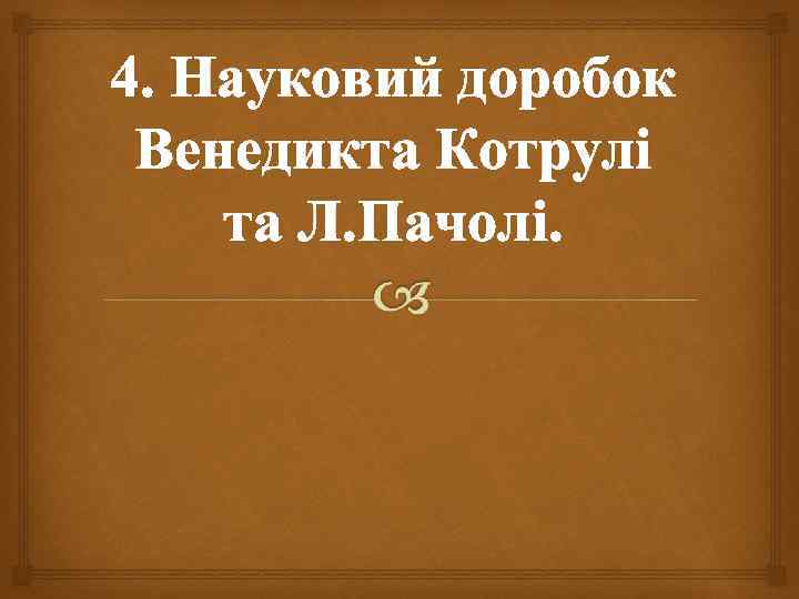 4. Науковий доробок Венедикта Котрулі та Л. Пачолі. 