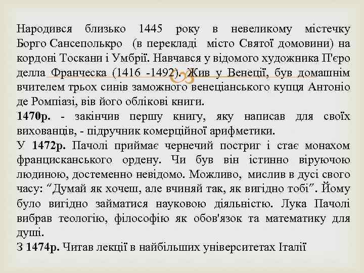 Народився близько 1445 року в невеликому містечку Борго Сансеполькро (в перекладі місто Святої домовини)