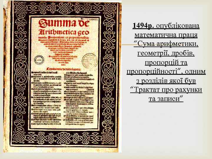  1494 р. опублікована математична праця “Сума арифметики, геометрії, дробів, пропорцій та пропорційності”, одним