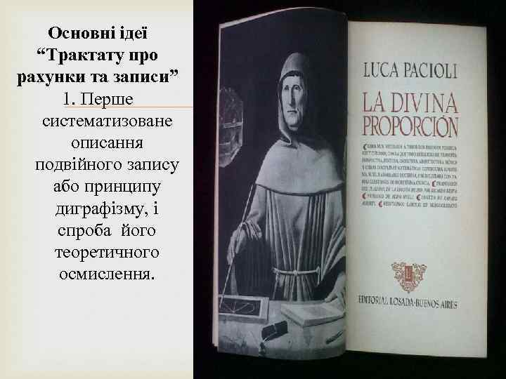 Основні ідеї “Трактату про рахунки та записи” 1. Перше систематизоване описання подвійного запису або