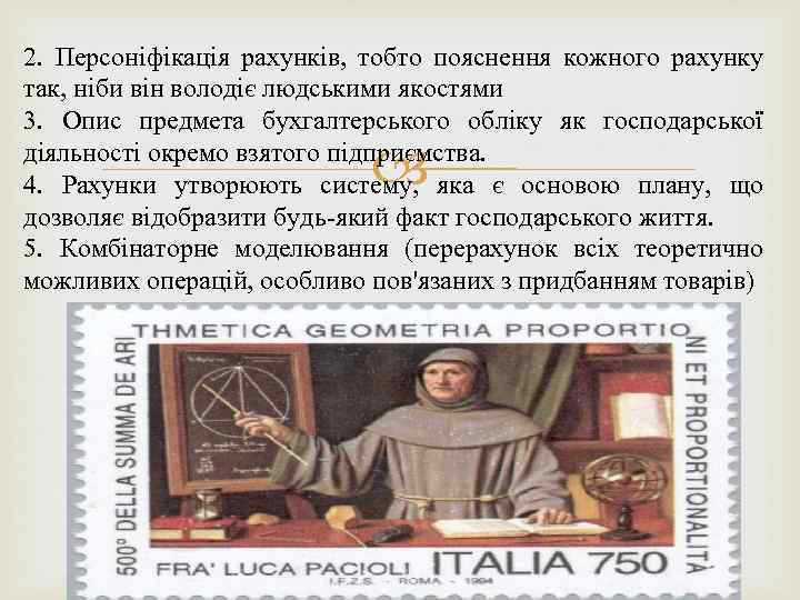 2. Персоніфікація рахунків, тобто пояснення кожного рахунку так, ніби він володіє людськими якостями 3.