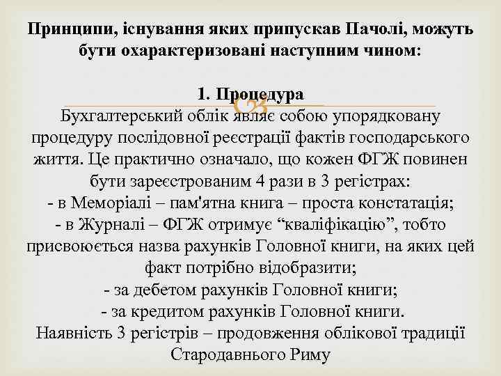 Принципи, існування яких припускав Пачолі, можуть бути охарактеризовані наступним чином: 1. Процедура Бухгалтерський облік