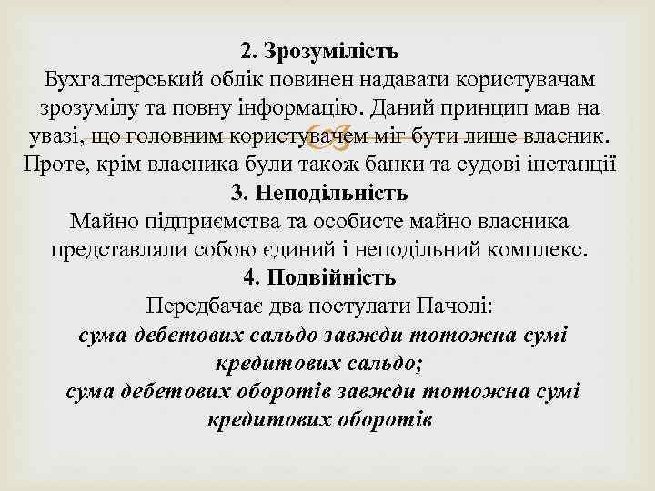 2. Зрозумілість Бухгалтерський облік повинен надавати користувачам зрозумілу та повну інформацію. Даний принцип мав