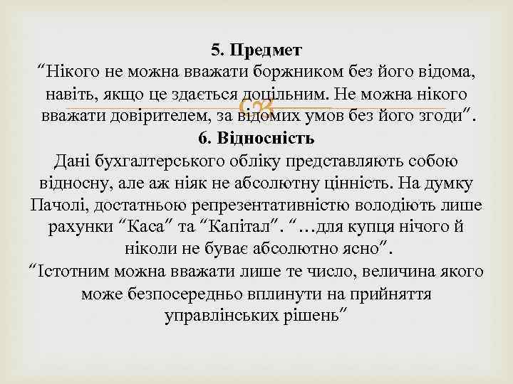 5. Предмет “Нікого не можна вважати боржником без його відома, навіть, якщо це здається