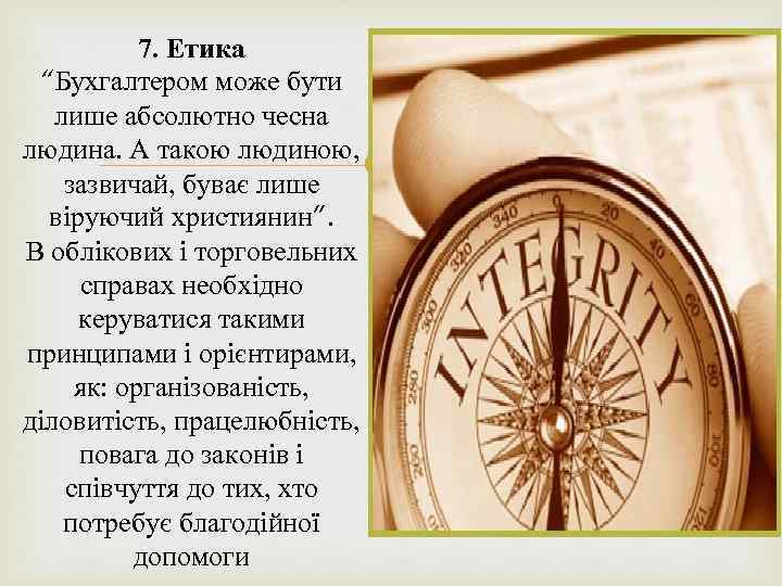 7. Етика “Бухгалтером може бути лише абсолютно чесна людина. А такою людиною, зазвичай, буває