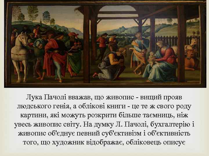  Лука Пачолі вважав, що живопис - вищий прояв людського генія, а облікові книги