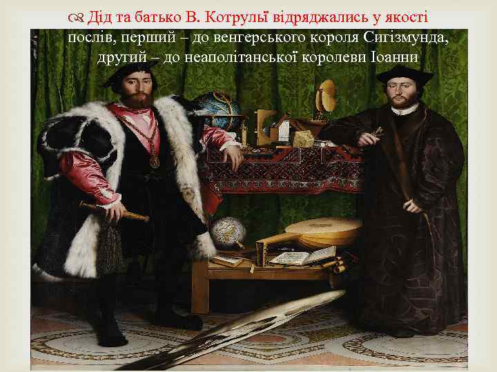  Дід та батько В. Котрульї відряджались у якості послів, перший – до венгерського