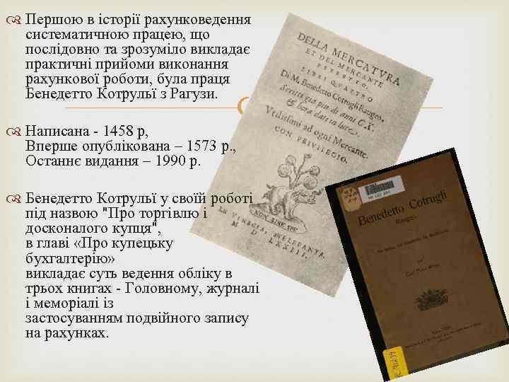  Першою в історії рахунковедення систематичною працею, що послідовно та зрозуміло викладає практичні прийоми