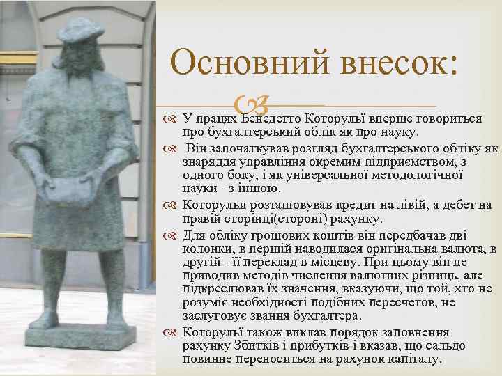 Основний внесок: У працях Бенедетто Которульї вперше говориться про бухгалтерський облік як про науку.