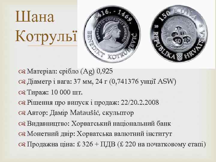 Шана Котрульї Матеріал: срібло (Ag) 0, 925 Діаметр і вага: 37 мм, 24 г