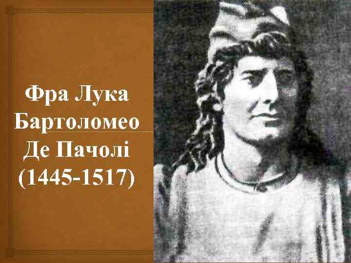 Фра Лука Бартоломео Де Пачолі (1445 -1517) 