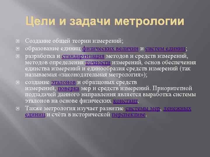 Цели и задачи метрологии Создание общей теории измерений; образование единиц физических величин и систем