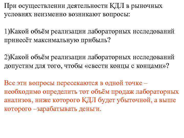 При осуществлении деятельности КДЛ в рыночных условиях неизменно возникают вопросы: 1)Какой объём реализации лабораторных