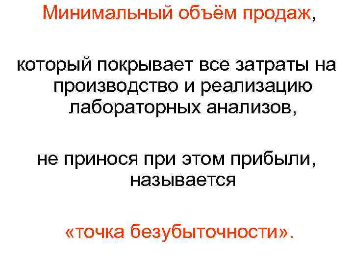 Минимальный объём продаж, который покрывает все затраты на производство и реализацию лабораторных анализов, не