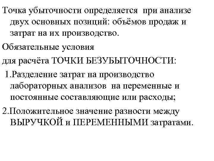 Точка убыточности определяется при анализе двух основных позиций: объёмов продаж и затрат на их