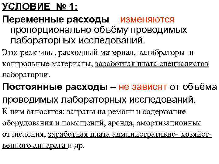 УСЛОВИЕ № 1: Переменные расходы – изменяются пропорционально объёму проводимых лабораторных исследований. Это: реактивы,