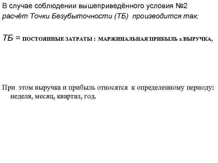 В случае соблюдении вышеприведённого условия № 2 расчёт Точки Безубыточности (ТБ) производится так: ТБ