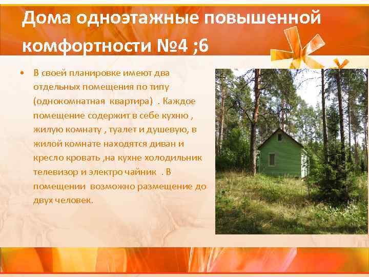 Дома одноэтажные повышенной комфортности № 4 ; 6 • В своей планировке имеют два