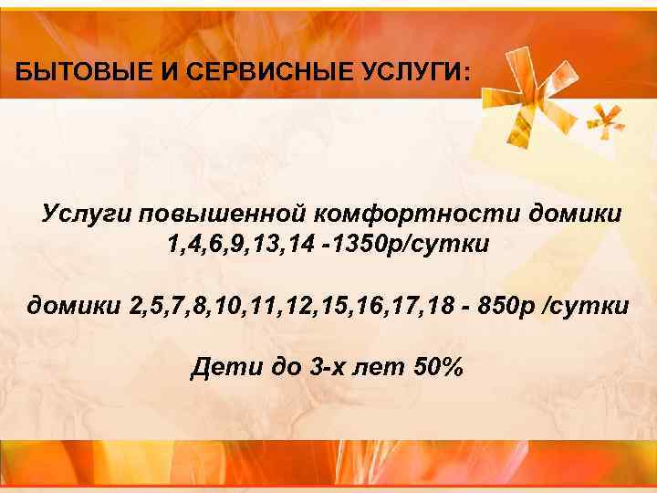 БЫТОВЫЕ И СЕРВИСНЫЕ УСЛУГИ: Услуги повышенной комфортности домики 1, 4, 6, 9, 13, 14