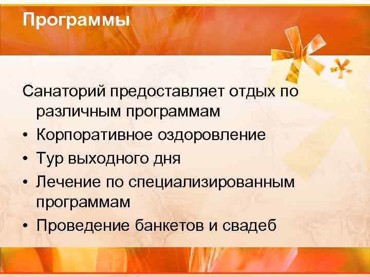 Программы Санаторий предоставляет отдых по различным программам • Корпоративное оздоровление • Тур выходного дня