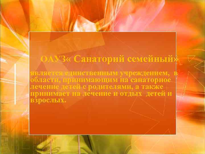 ОАУЗ « Санаторий семейный» является единственным учреждением, в области, принимающим на санаторное лечение детей