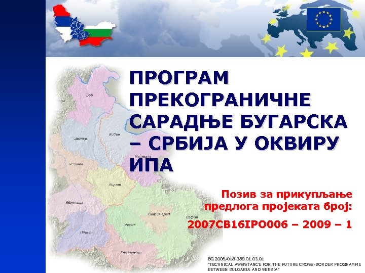 ПРОГРАМ ПРЕКОГРАНИЧНЕ САРАДЊЕ БУГАРСКА – СРБИЈА У ОКВИРУ ИПА Позив за прикупљање предлога пројеката