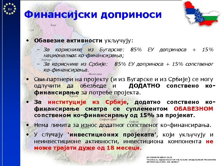 EU Финансијски доприноси • Обавезне активности укључују: – За кориснике из Бугарске: националног ко-финансирања;