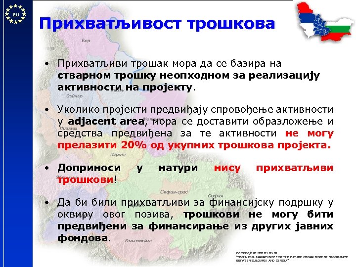 EU Прихватљивост трошкова • Прихватљиви трошак мора да се базира на стварном трошку неопходном