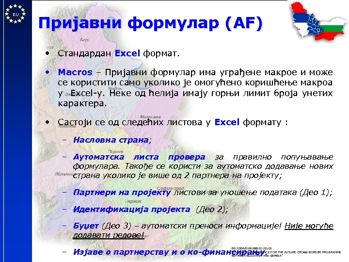 EU Пријавни формулар (AF) • Стандардан Excel формат. • Macros – Пријавни формулар има