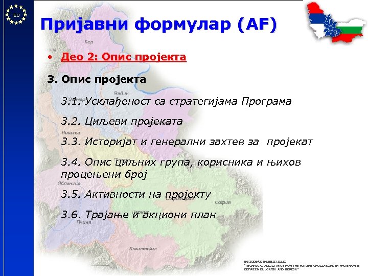 EU Пријавни формулар (AF) • Део 2: Опис пројекта 3. 1. Усклађеност са стратегијама