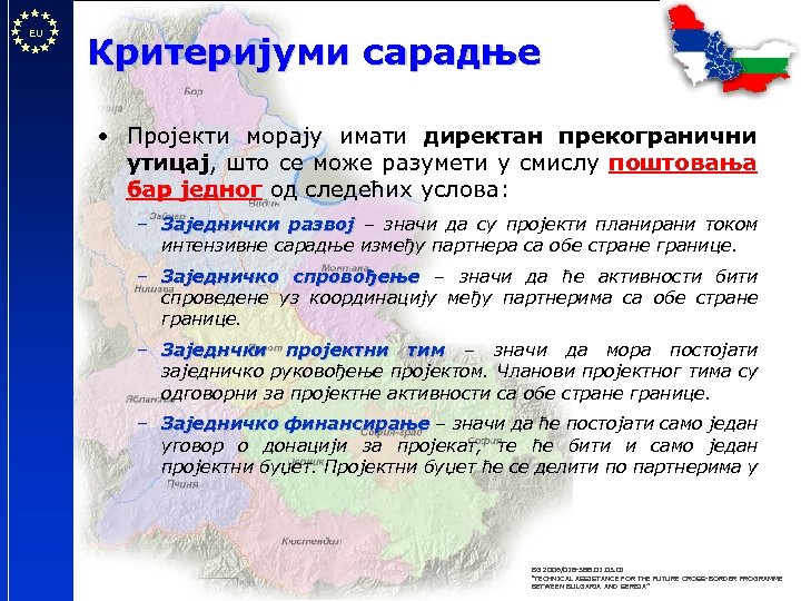 EU Критеријуми сарадње • Пројекти морају имати директан прекогранични утицај, што се може разумети