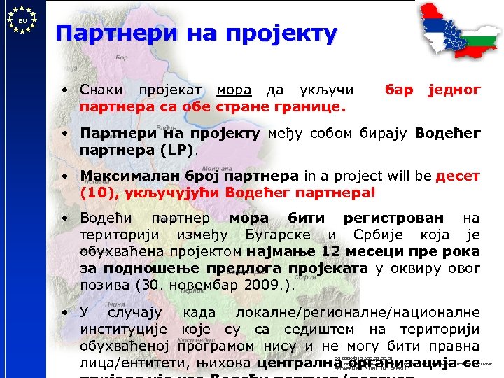 EU Партнери на пројекту • Сваки пројекат мора да укључи партнера са обе стране