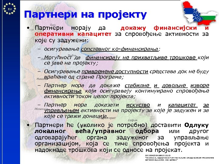 EU Партнери на пројекту • Партнери морају да докажу финансијски и оперативни капацитет за