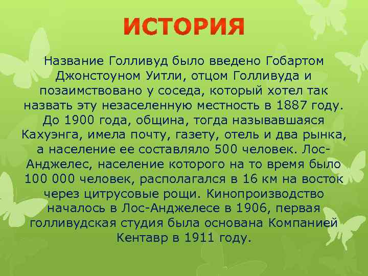 Название Голливуд было введено Гобартом Джонстоуном Уитли, отцом Голливуда и позаимствовано у соседа, который